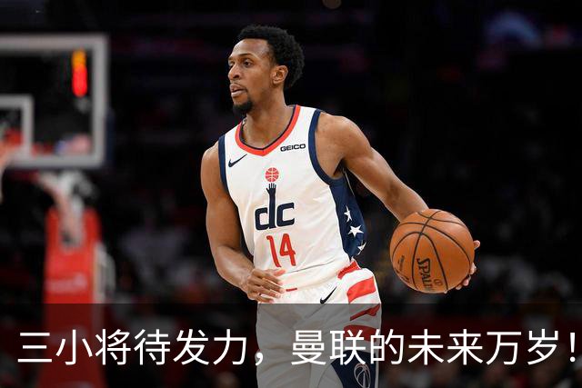 三小将待发力，曼联的未来万岁！