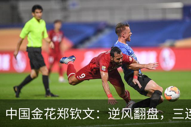 中国金花郑钦文：逆风翻盘，三连胜喜洋洋！