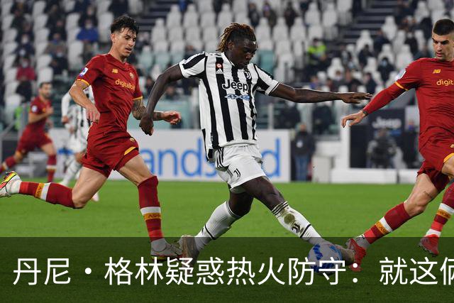 丹尼·格林疑惑热火防守：就这俩人能撑得住？