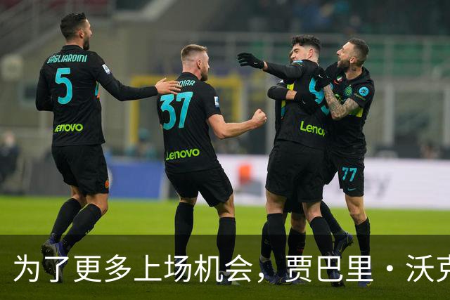 为了更多上场机会，贾巴里·沃克或许得换个角色！