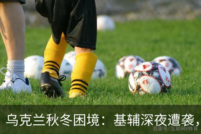 乌克兰秋冬困境：基辅深夜遭袭，百姓生活陷入黑暗