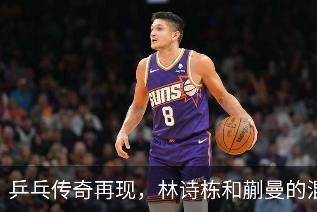 乒乓传奇再现，林诗栋和蒯曼的混双魔力