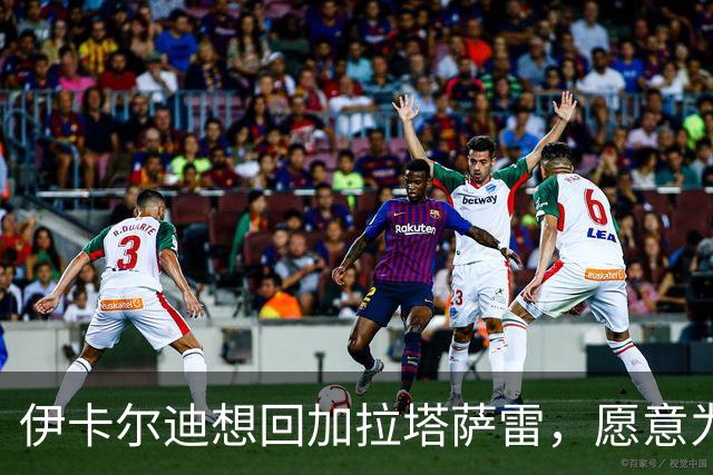 伊卡尔迪想回加拉塔萨雷，愿意为爱降薪求转会