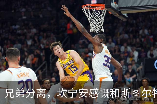 兄弟分离，坎宁安感慨和斯图尔特的职业旅程