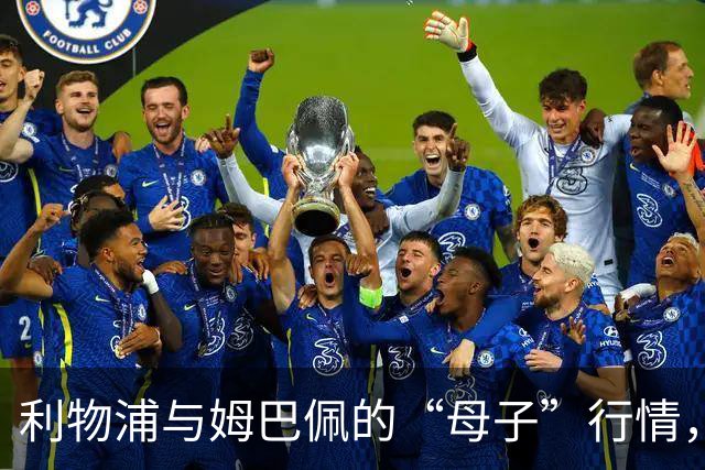 利物浦与姆巴佩的“母子”行情，2027年转会大戏即将上演？