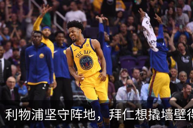 利物浦坚守阵地，拜仁想撬墙壁得掏腰包！