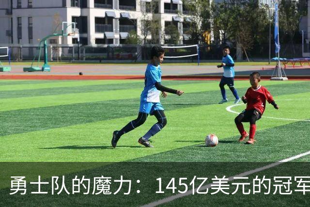 勇士队的魔力：145亿美元的冠军梦