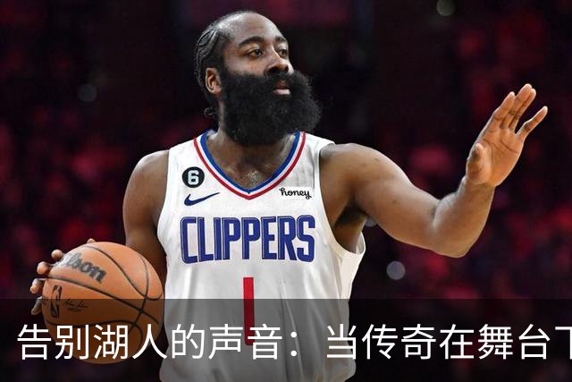 告别湖人的声音：当传奇在舞台下隐退