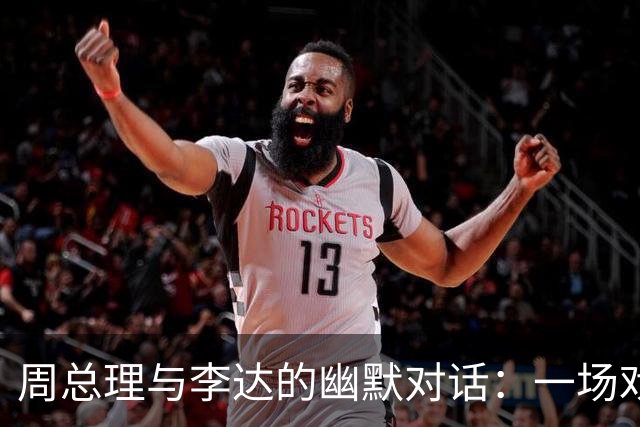 周总理与李达的幽默对话：一场戏剧化的家庭支持