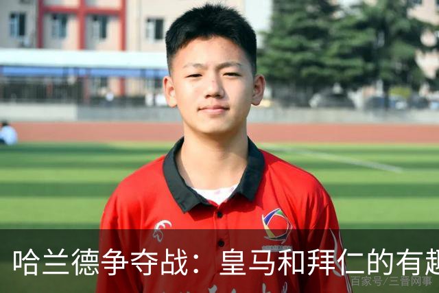 哈兰德争夺战：皇马和拜仁的有趣博弈