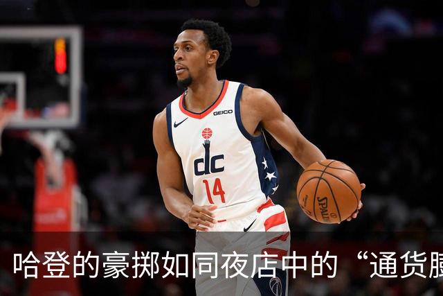 哈登的豪掷如同夜店中的“通货膨胀