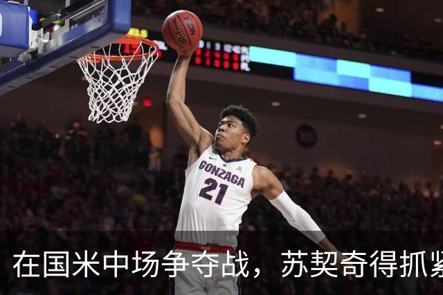 在国米中场争夺战，苏契奇得抓紧时间了！