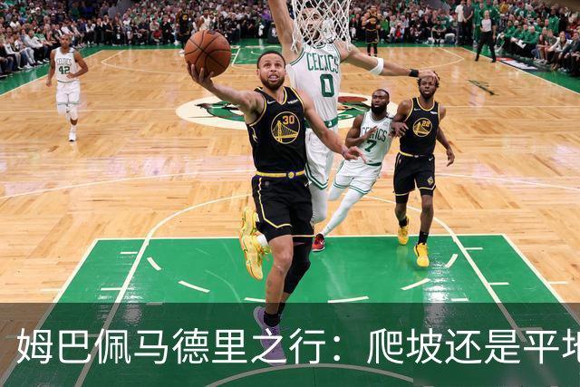 姆巴佩马德里之行：爬坡还是平地？今晚查出真相！