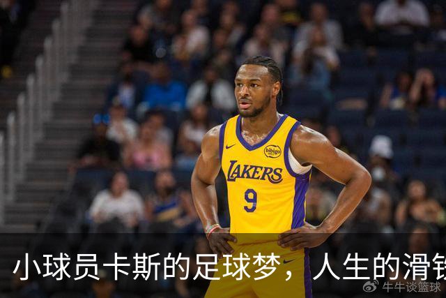 小球员卡斯的足球梦，人生的滑铁卢与希望并存