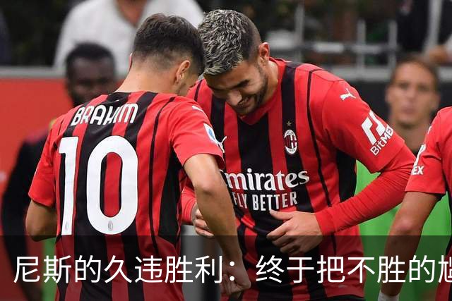 尼斯的久违胜利：终于把不胜的尴尬扔进了历史垃圾桶！