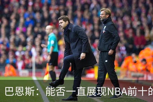 巴恩斯：能否一直展现NBA前十的魔法？