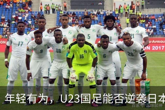 年轻有为，U23国足能否逆袭日本U21？