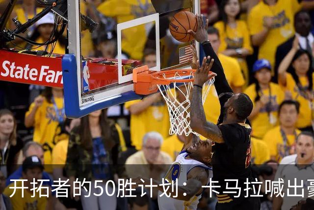 开拓者的50胜计划：卡马拉喊出豪言壮语，季后赛不要再“失守”！