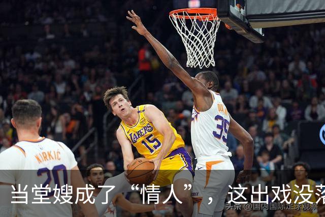 当堂嫂成了“情人”，这出戏没落幕却引发火灾