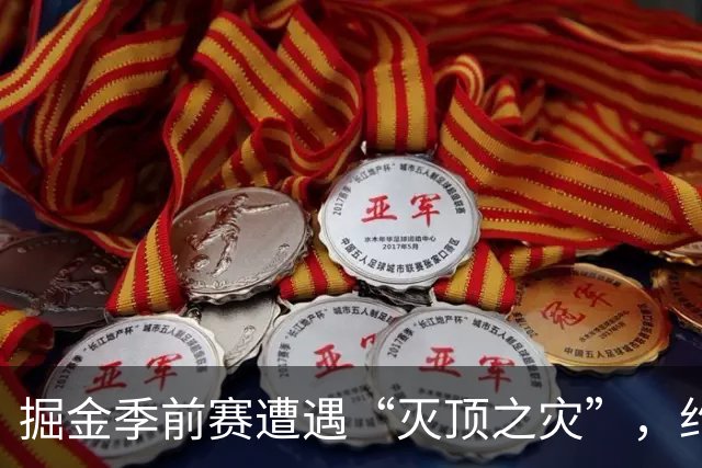 掘金季前赛遭遇“灭顶之灾”，约基奇打卡提前下班