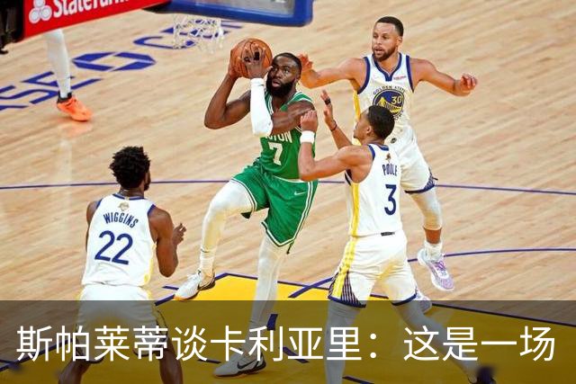斯帕莱蒂谈卡利亚里：这是一场“诈术”之战！