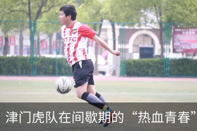 津门虎队在间歇期的“热血青春”续集：谢蒂内的加练人生