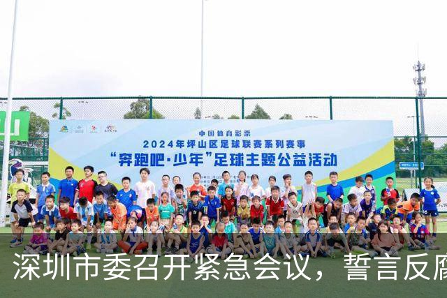 深圳市委召开紧急会议，誓言反腐不留情