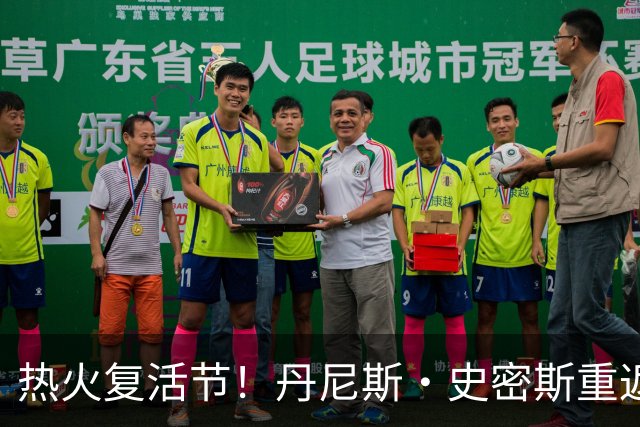 热火复活节！丹尼斯·史密斯重返NBA的故事