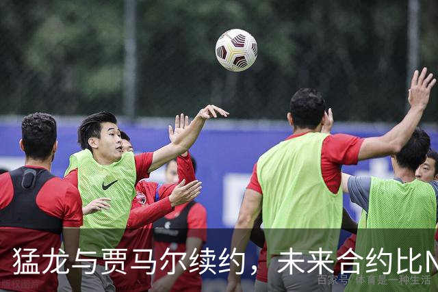 猛龙与贾马尔续约，未来合约比NBA季后赛还长！