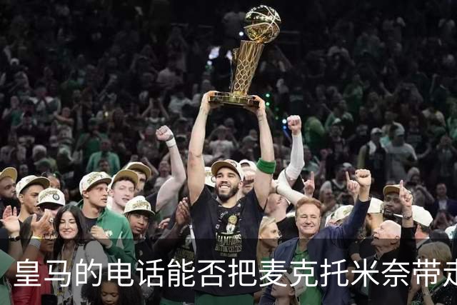 皇马的电话能否把麦克托米奈带走？一场中场博弈即将揭幕