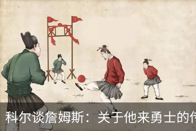 科尔谈詹姆斯：关于他来勇士的传闻，都是小道消息！