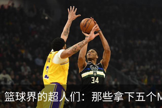 篮球界的超人们：那些拿下五个MVP的传奇球星