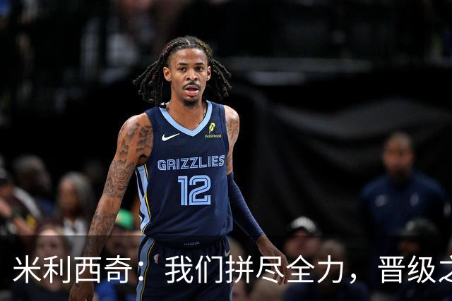 米利西奇：我们拼尽全力，晋级之路依然艰辛！