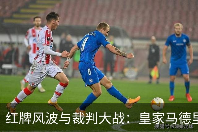 红牌风波与裁判大战：皇家马德里炸了锅！