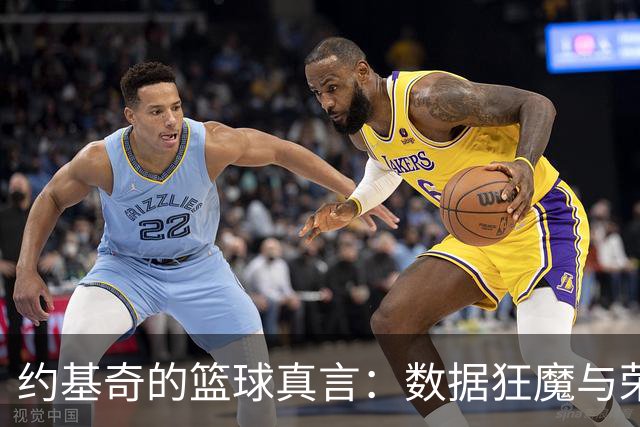约基奇的篮球真言：数据狂魔与荣誉感的较量