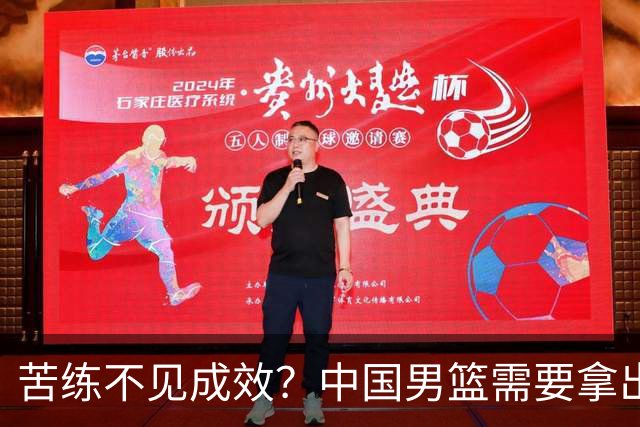 苦练不见成效？中国男篮需要拿出真本事了！