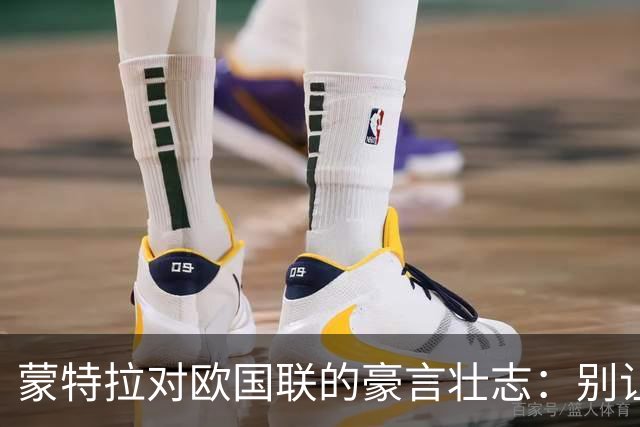 蒙特拉对欧国联的豪言壮志：别让我跟意大利打两次！