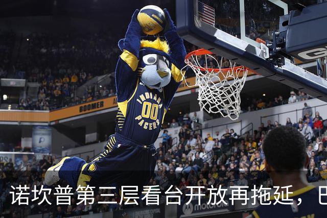 诺坎普第三层看台开放再拖延，巴萨真是个“计划不如变化”的搞笑明星！