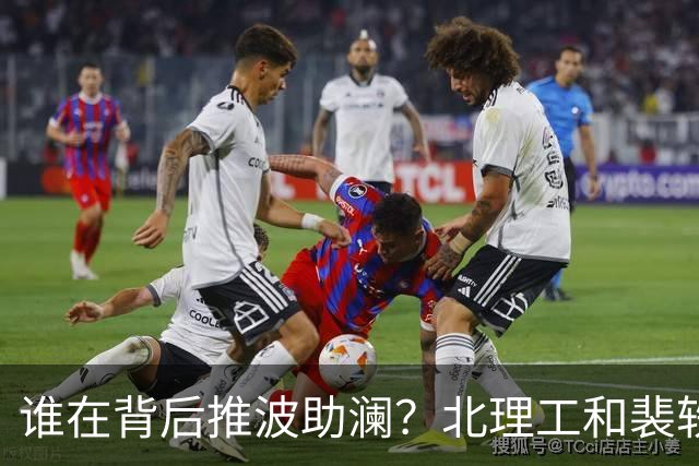谁在背后推波助澜？北理工和裴轶的戏剧性收场！