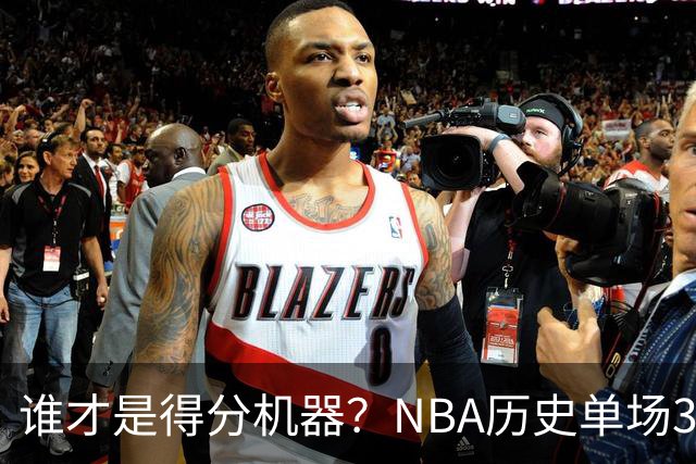 谁才是得分机器？NBA历史单场30+得分King大揭秘！