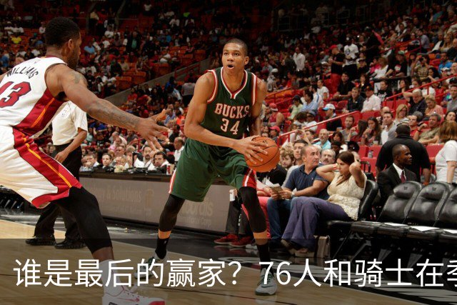 谁是最后的赢家？76人和骑士在季后赛的较量！
