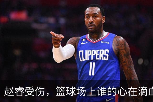 赵睿受伤，篮球场上谁的心在滴血？