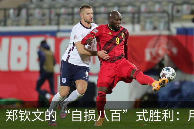 郑钦文的“自损八百”式胜利：用汗水与失误拼搏的故事