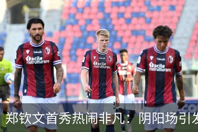 郑钦文首秀热闹非凡：阴阳场引发的“观众大战