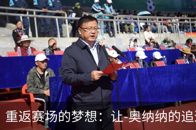 重返赛场的梦想：让-奥纳纳的追逐之旅
