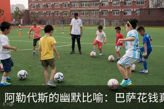 阿勒代斯的幽默比喻：巴萨花钱真是“心比天高