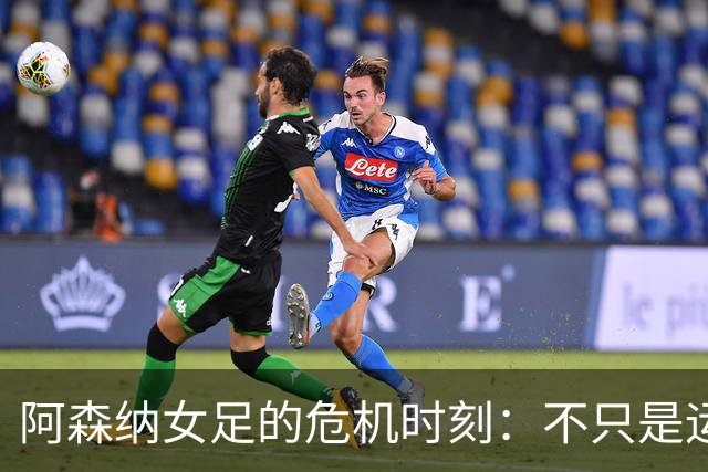 阿森纳女足的危机时刻：不只是运气差，更是信心的考验