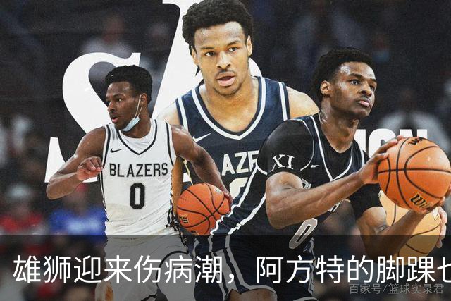 雄狮迎来伤病潮，阿方特的脚踝也在打卡请假