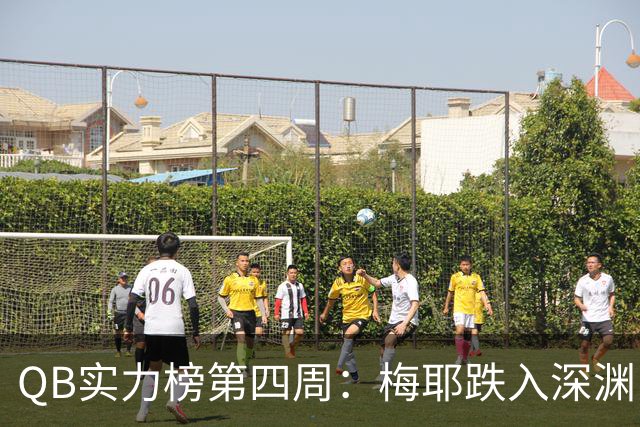 QB实力榜第四周：梅耶跌入深渊，尼克斯拼命求生
